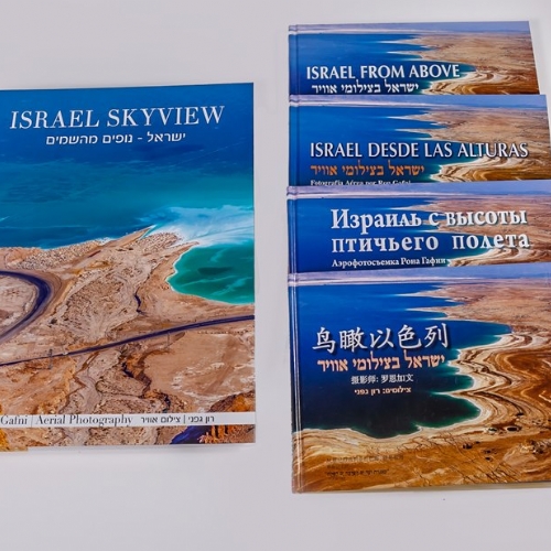 מתנה ישראלית - ספר צילומי אוויר 
